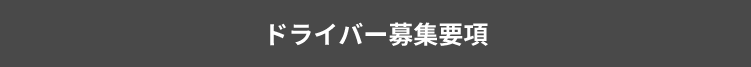 ドライバー募集要項