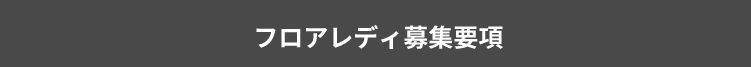 フロアレディ募集要項